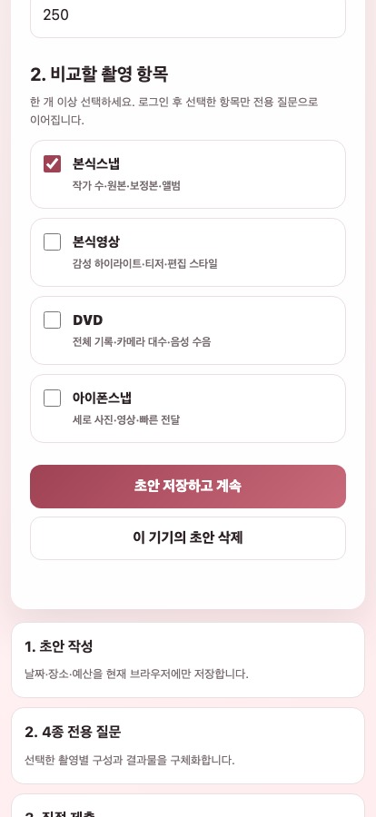웨딩스냅비드 견적 비교 화면