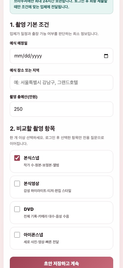 웨딩스냅비드 촬영 조건 입력 화면